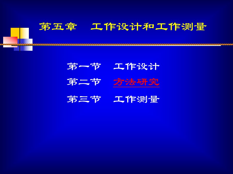 工作设计和工作测量(ppt39)-经营管理