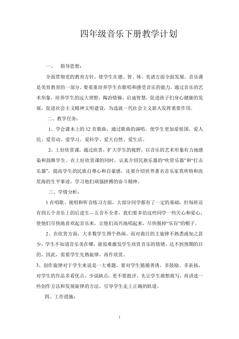 人教版音乐四年级下册教学计划