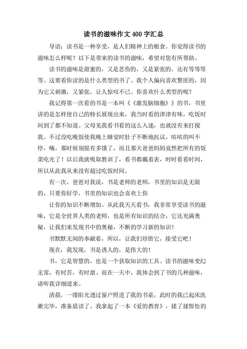 读书的滋味作文400字汇总