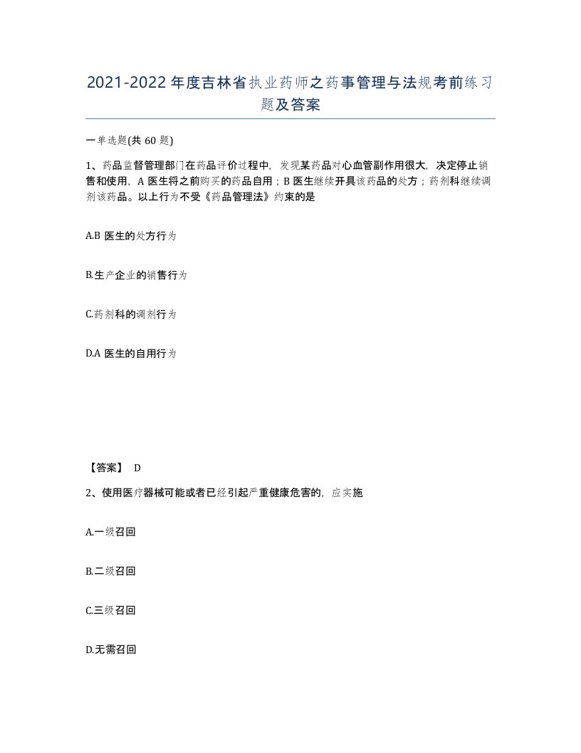 2021-2022年度吉林省执业药师之药事管理与法规考前练习题及答案