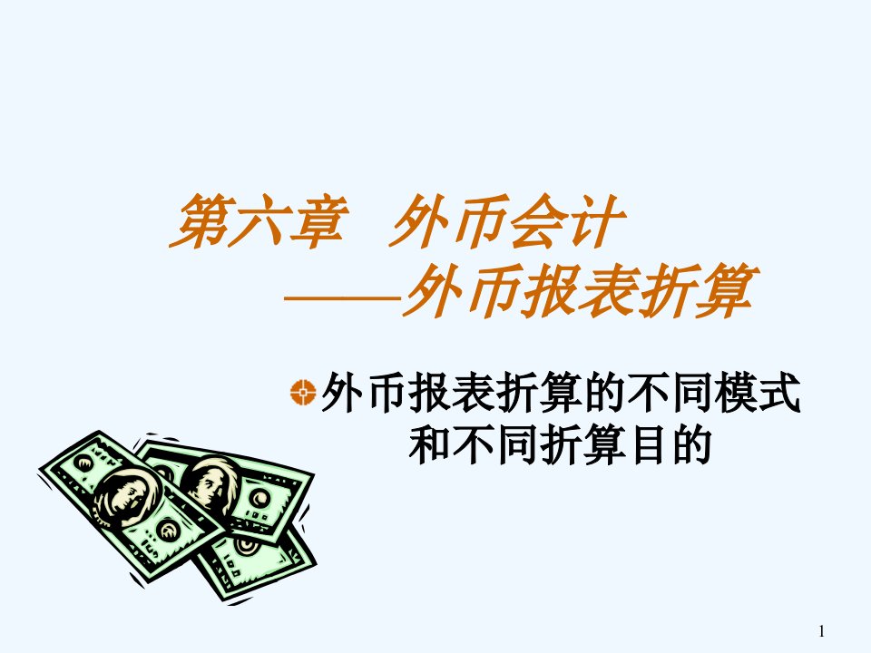 第六章外币会计——外币报表折算课件