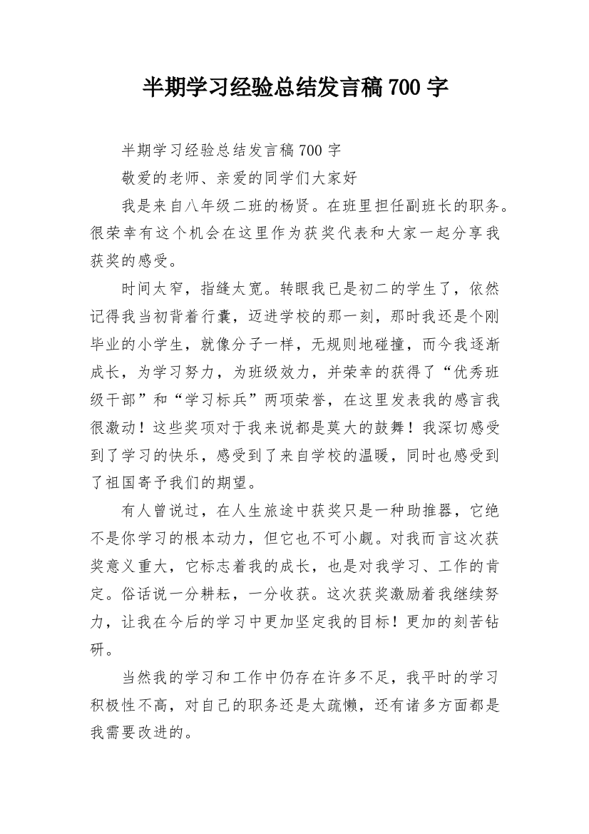 半期学习经验总结发言稿700字