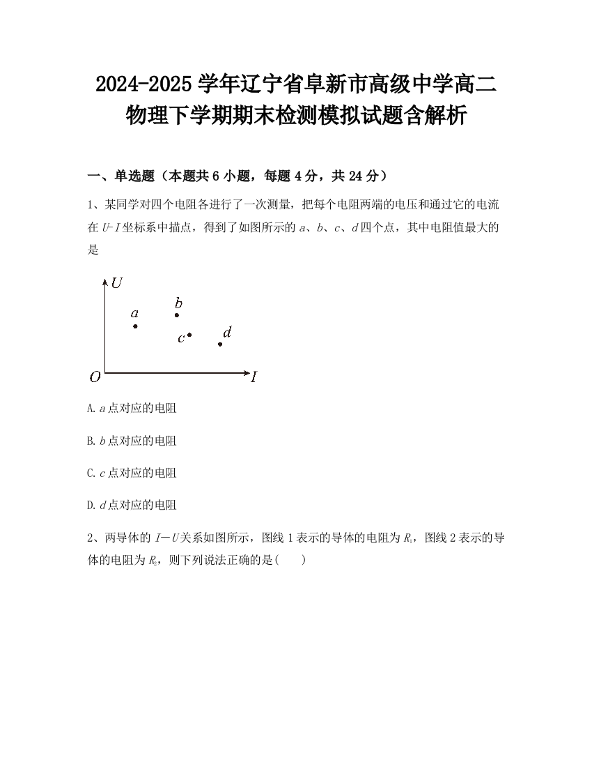 2024-2025学年辽宁省阜新市高级中学高二物理下学期期末检测模拟试题含解析