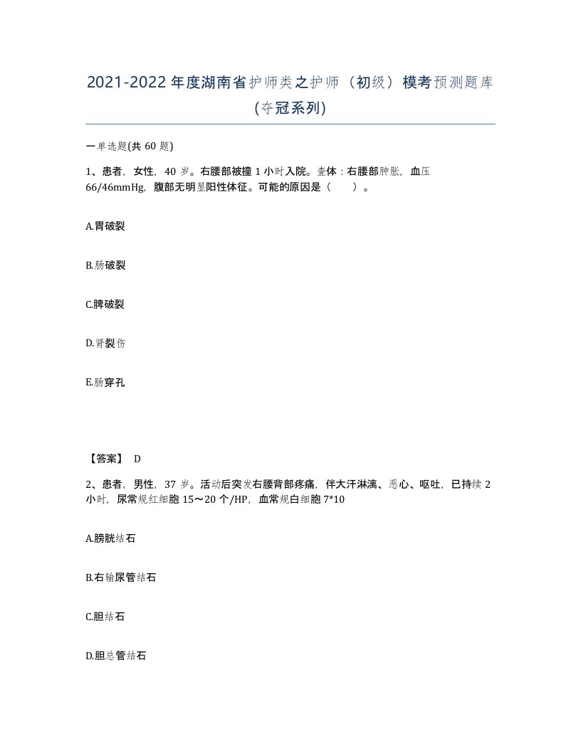 2021-2022年度湖南省护师类之护师初级模考预测题库夺冠系列