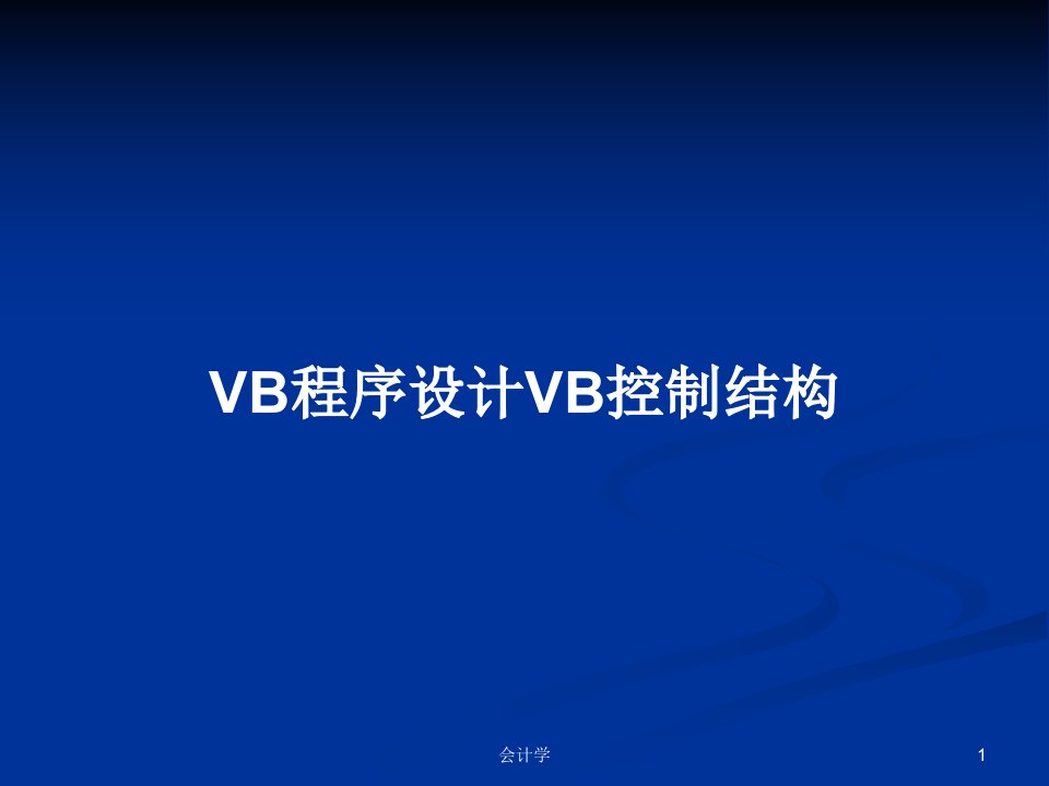 VB程序设计VB控制结构PPT教案学习