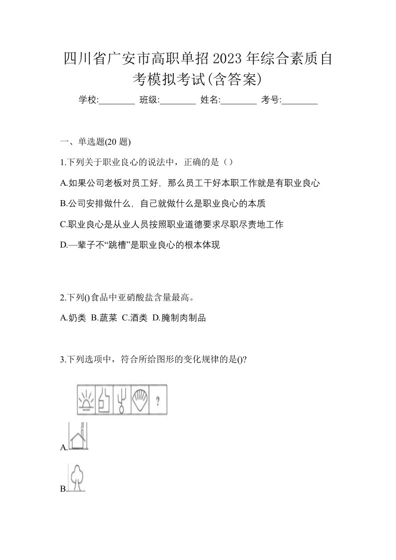 四川省广安市高职单招2023年综合素质自考模拟考试含答案