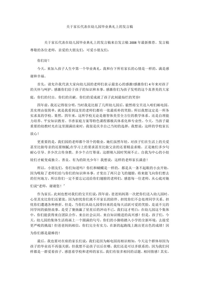 关于家长代表在幼儿园毕业典礼上的发言稿