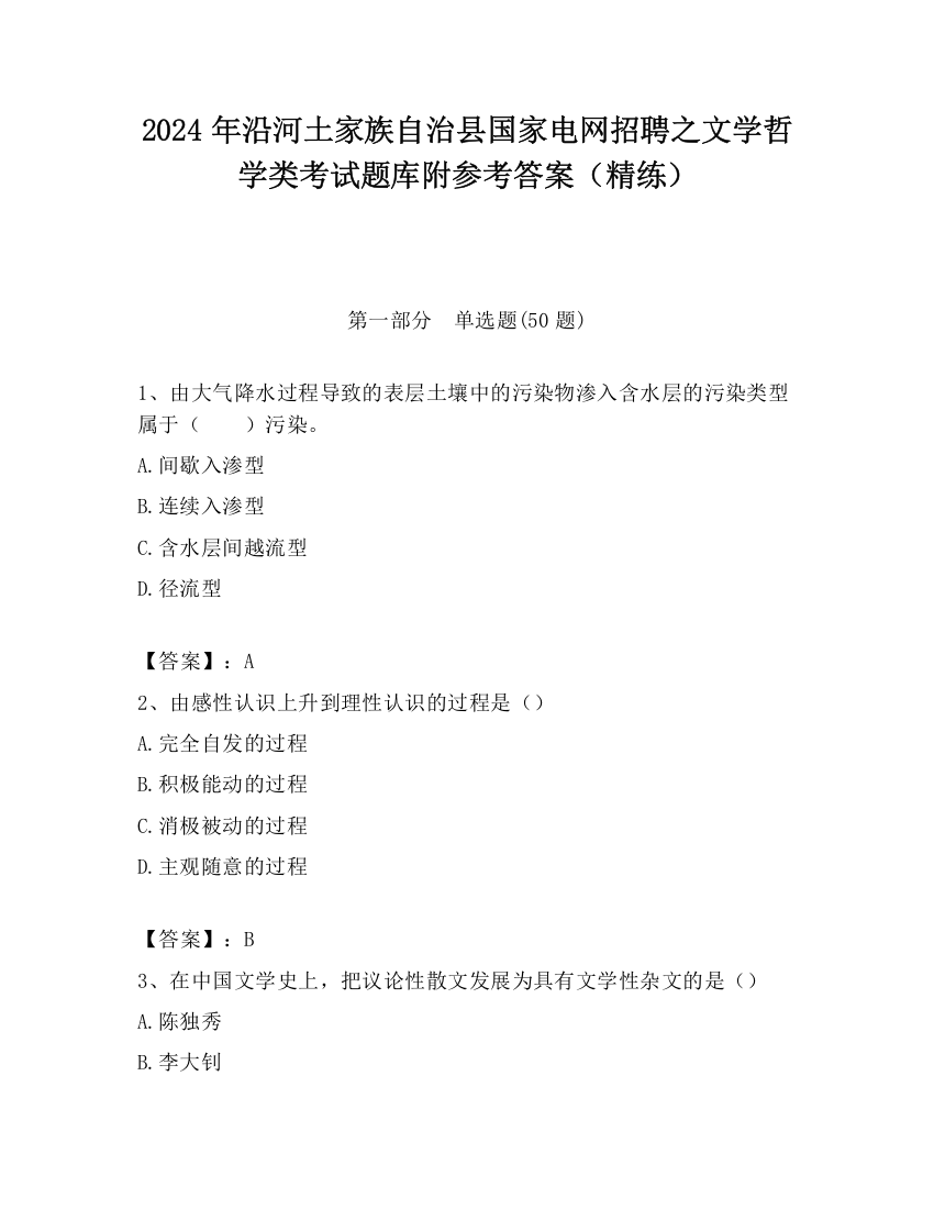 2024年沿河土家族自治县国家电网招聘之文学哲学类考试题库附参考答案（精练）