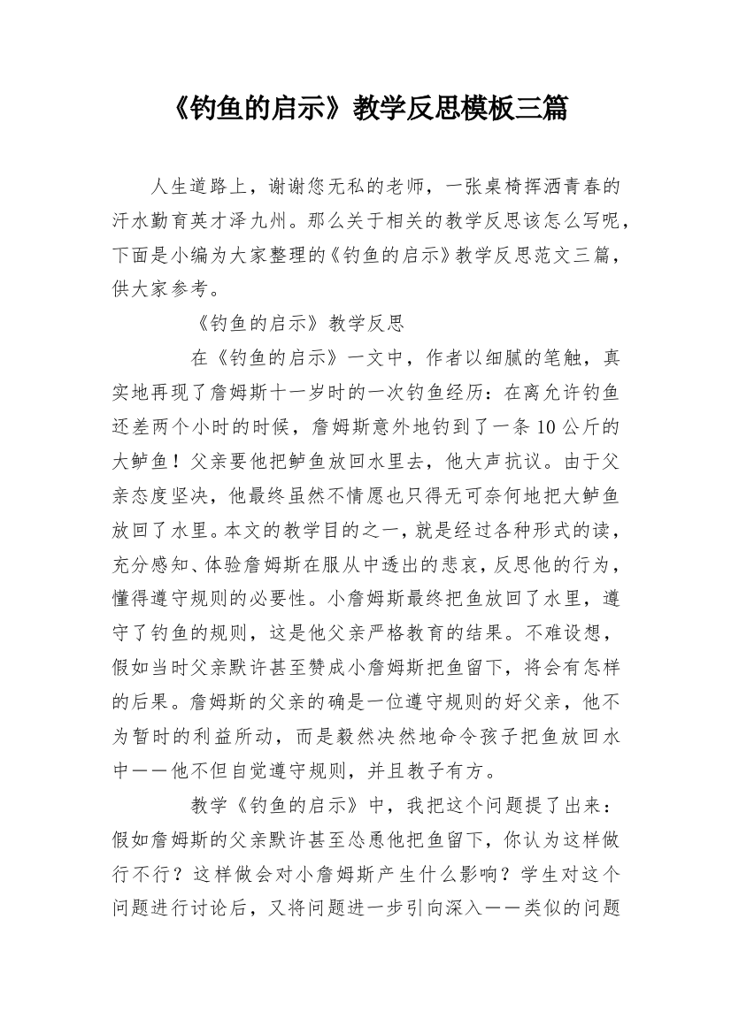 《钓鱼的启示》教学反思模板三篇