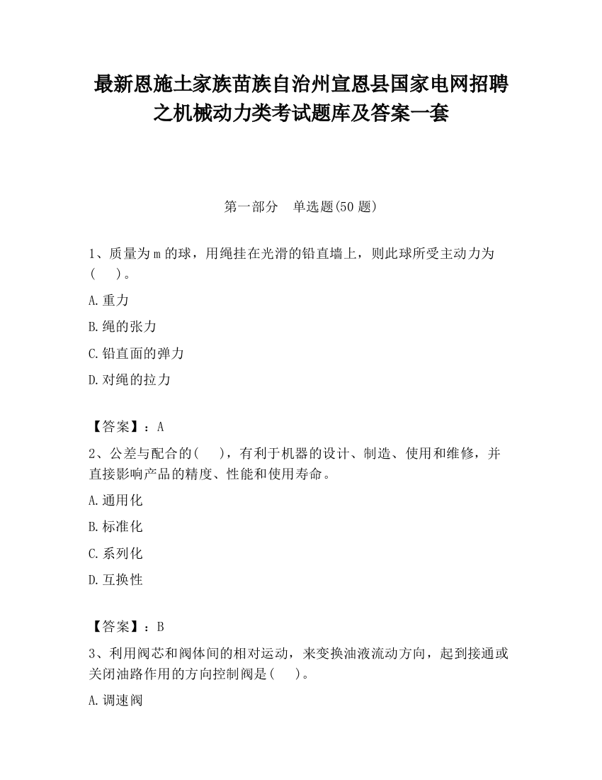 最新恩施土家族苗族自治州宣恩县国家电网招聘之机械动力类考试题库及答案一套