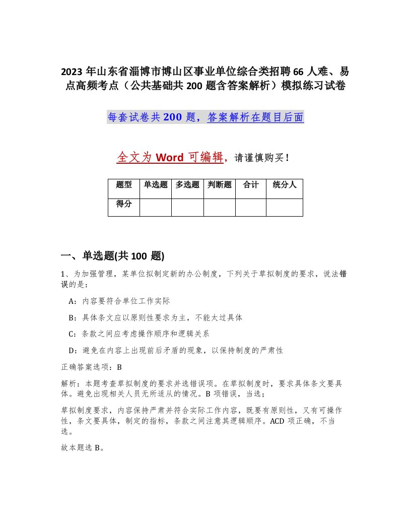 2023年山东省淄博市博山区事业单位综合类招聘66人难易点高频考点公共基础共200题含答案解析模拟练习试卷