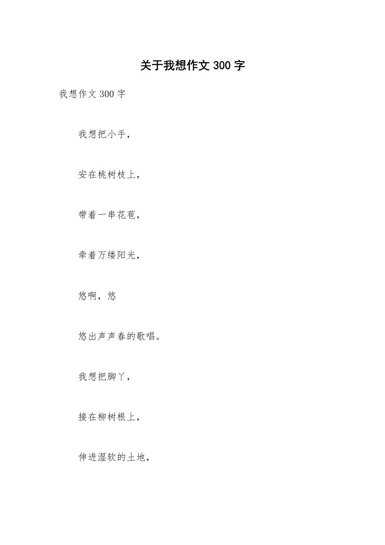 关于我想作文300字_3