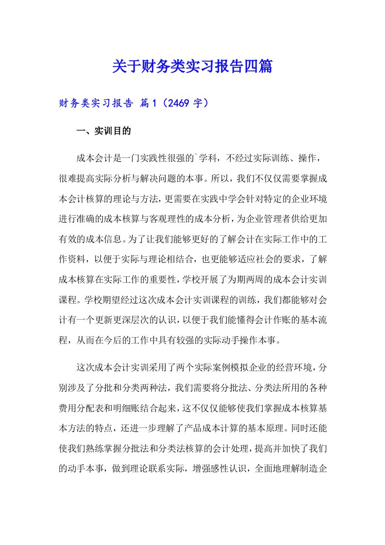 关于财务类实习报告四篇