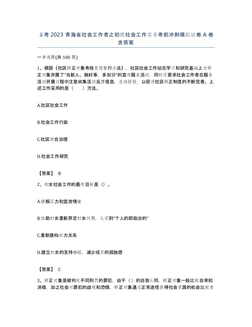 备考2023青海省社会工作者之初级社会工作实务考前冲刺模拟试卷A卷含答案