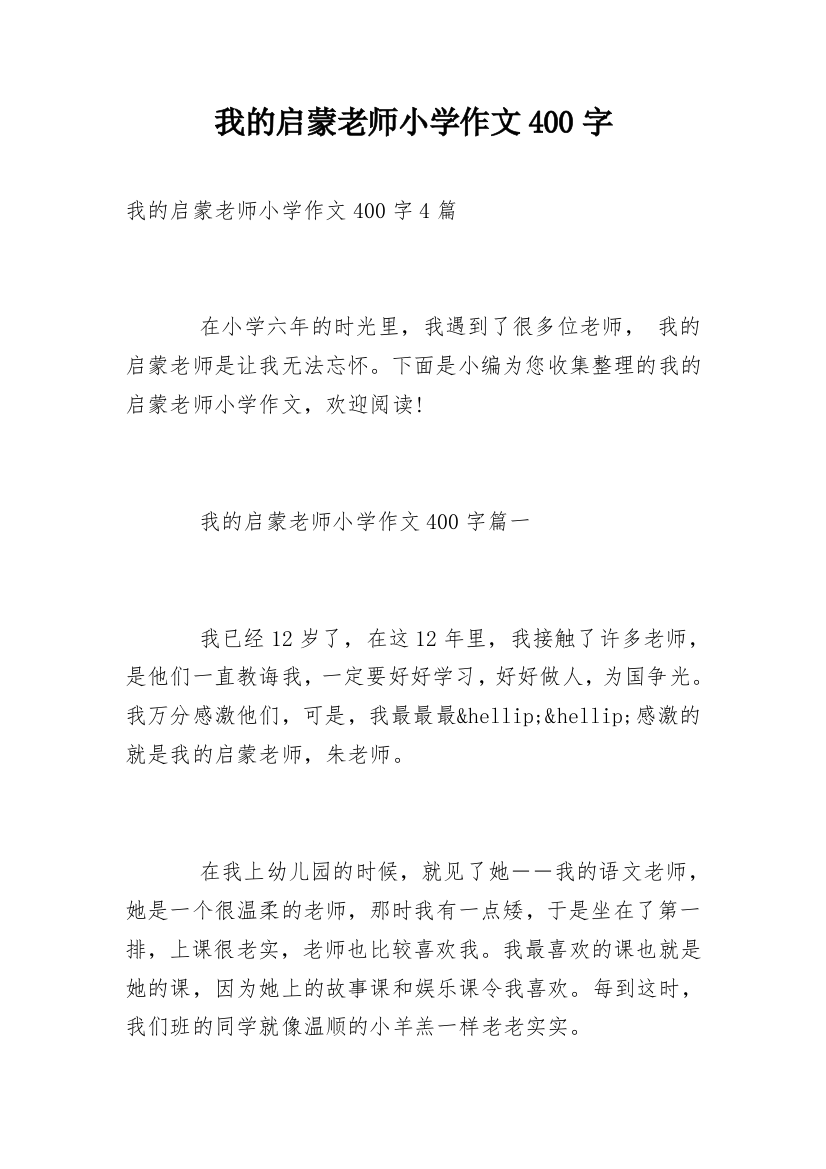 我的启蒙老师小学作文400字