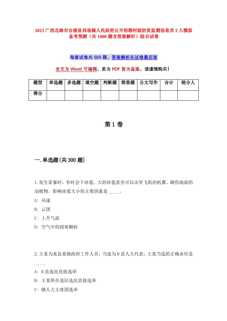 2023广西北海市合浦县西场镇人民政府公开招聘村级防贫监测信息员2人模拟备考预测共1000题含答案解析综合试卷