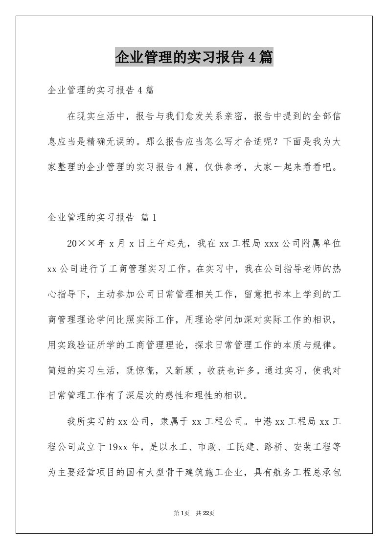 企业管理的实习报告4篇范例