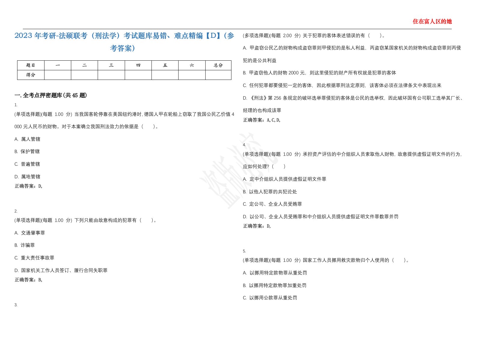 2023年考研-法硕联考（刑法学）考试题库易错、难点精编【D】（参考答案）试卷号；50