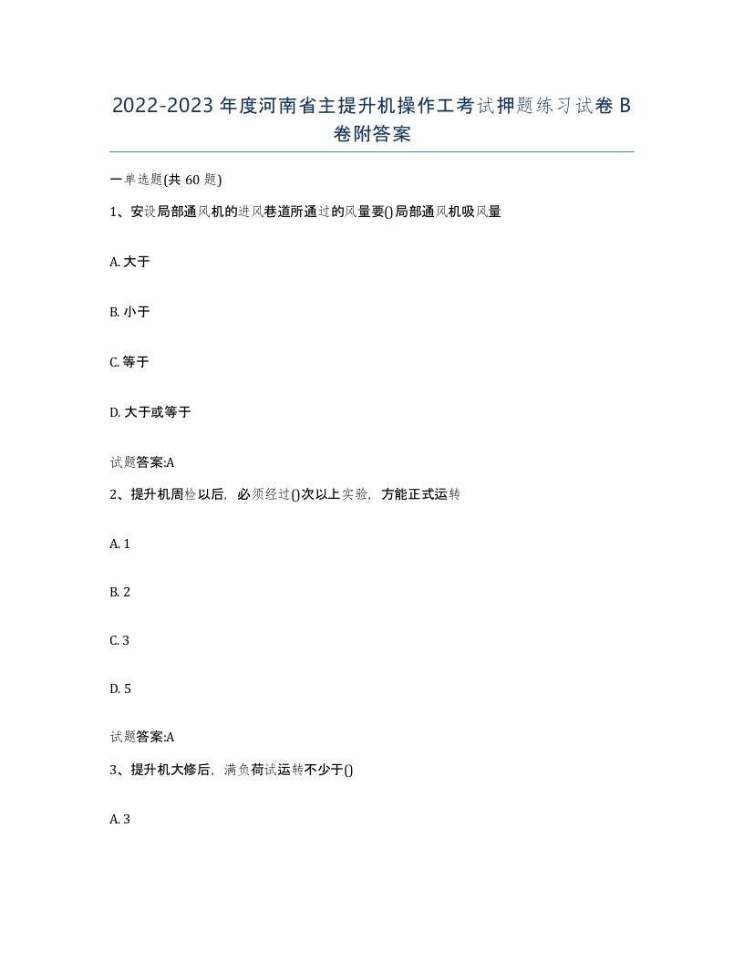 20222023年度河南省主提升机操作工考试押题练习试卷B卷附答案