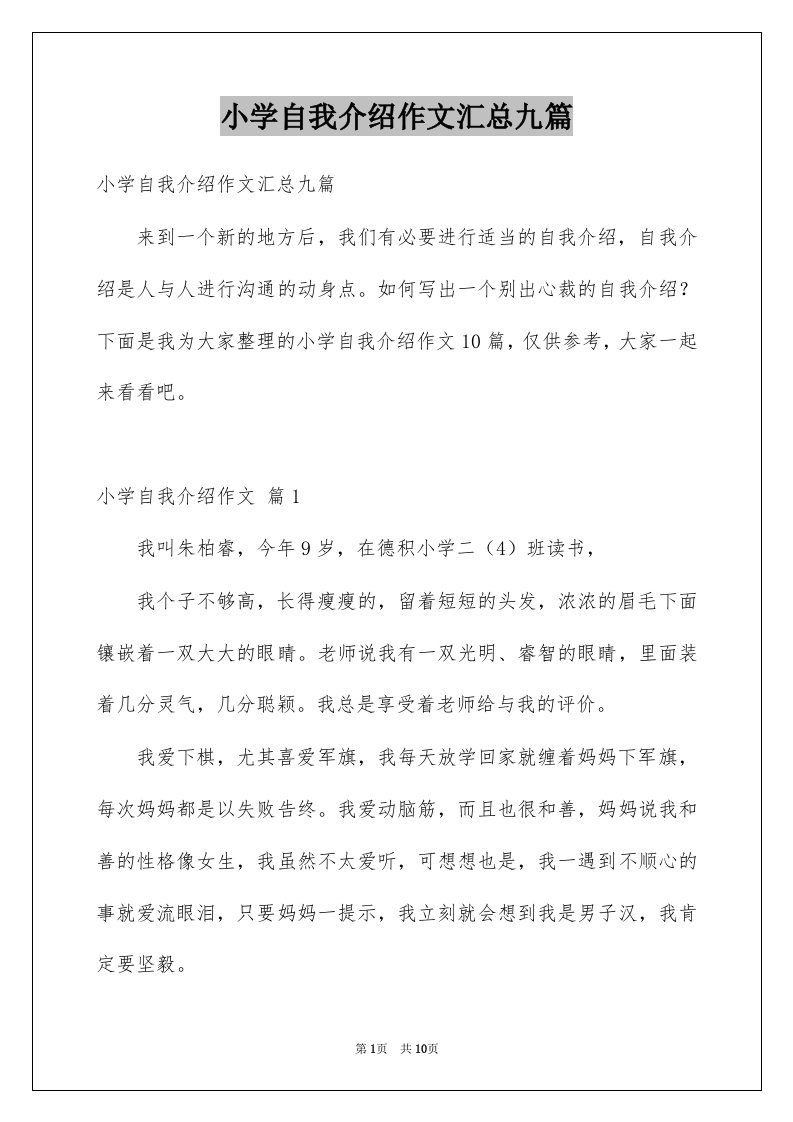 小学自我介绍作文汇总九篇例文