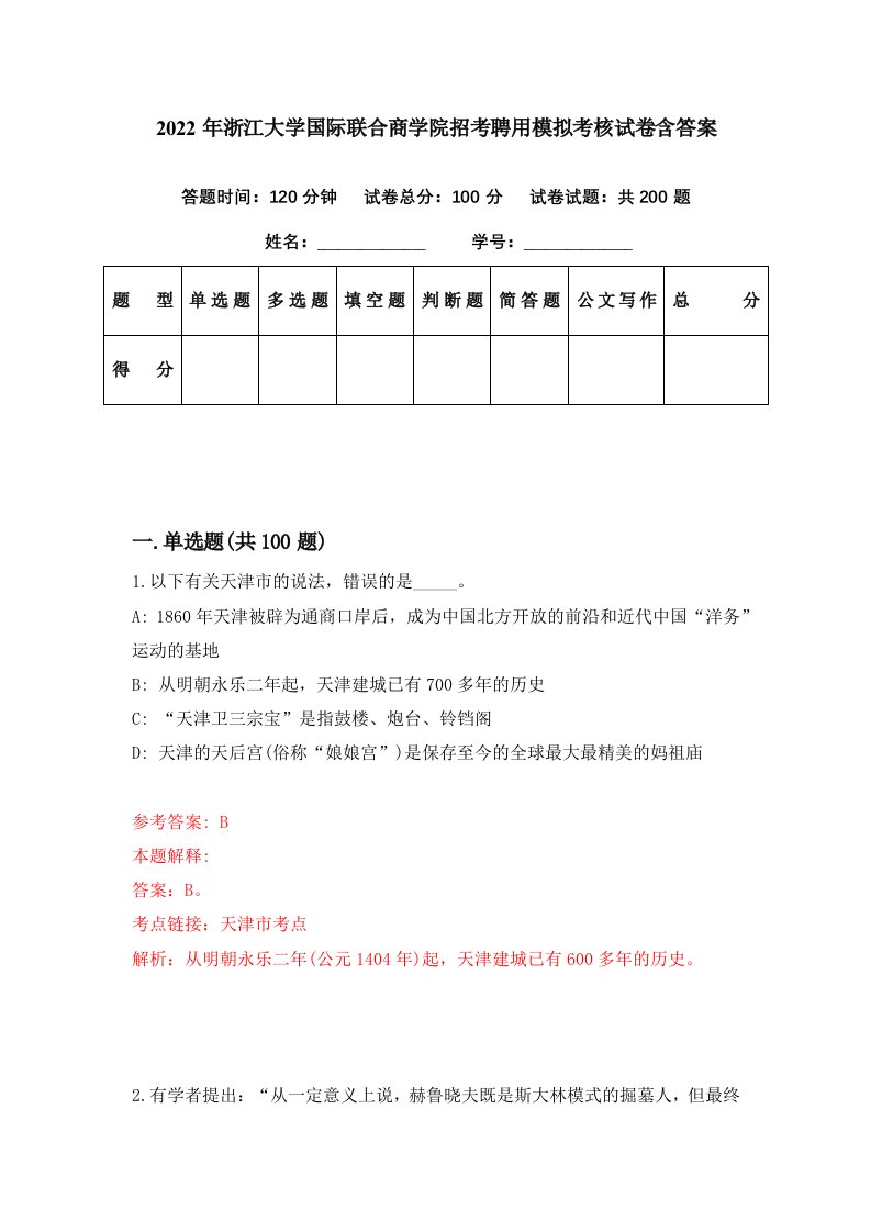 2022年浙江大学国际联合商学院招考聘用模拟考核试卷含答案2