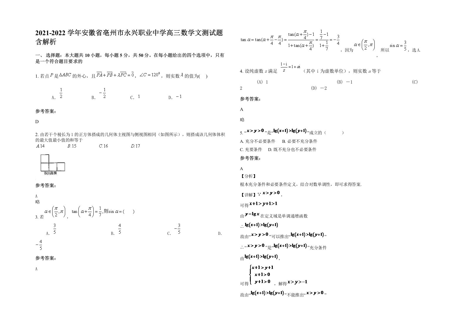 2021-2022学年安徽省亳州市永兴职业中学高三数学文测试题含解析