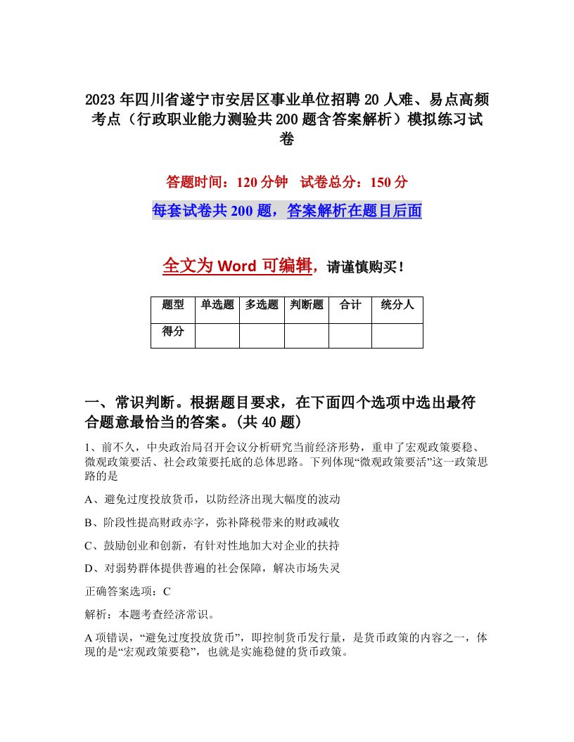 2023年四川省遂宁市安居区事业单位招聘20人难易点高频考点行政职业能力测验共200题含答案解析模拟练习试卷