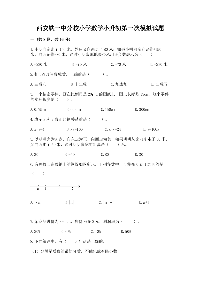 西安铁一中分校小学数学小升初第一次模拟试题及参考答案【新】