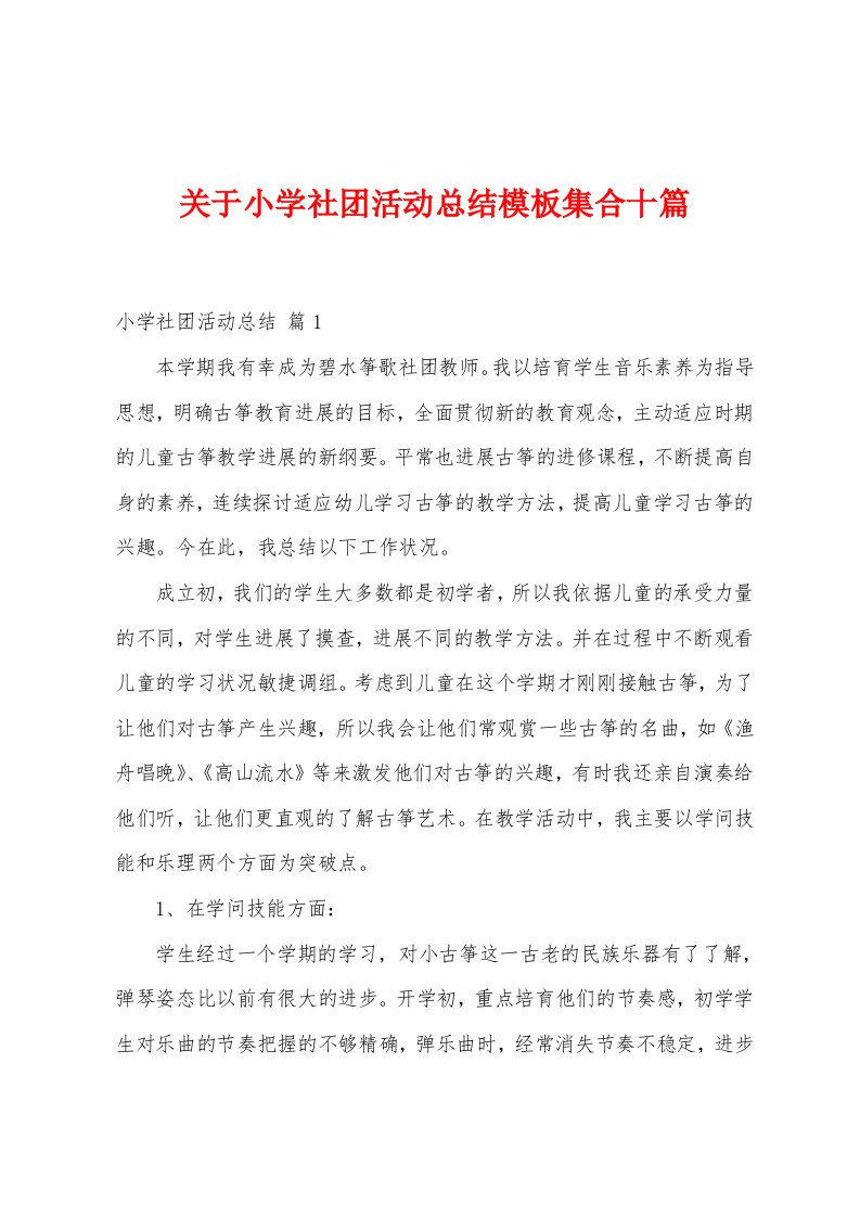 关于小学社团活动总结模板集合十篇