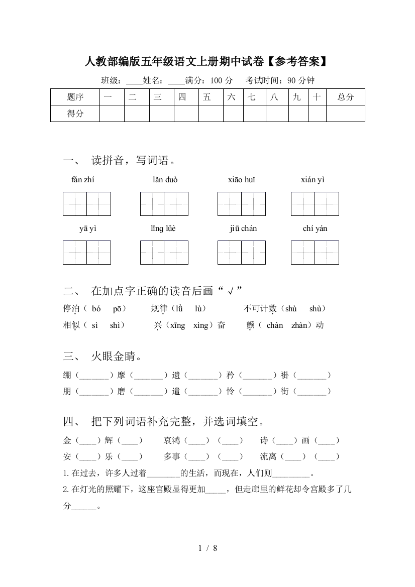 人教部编版五年级语文上册期中试卷【参考答案】