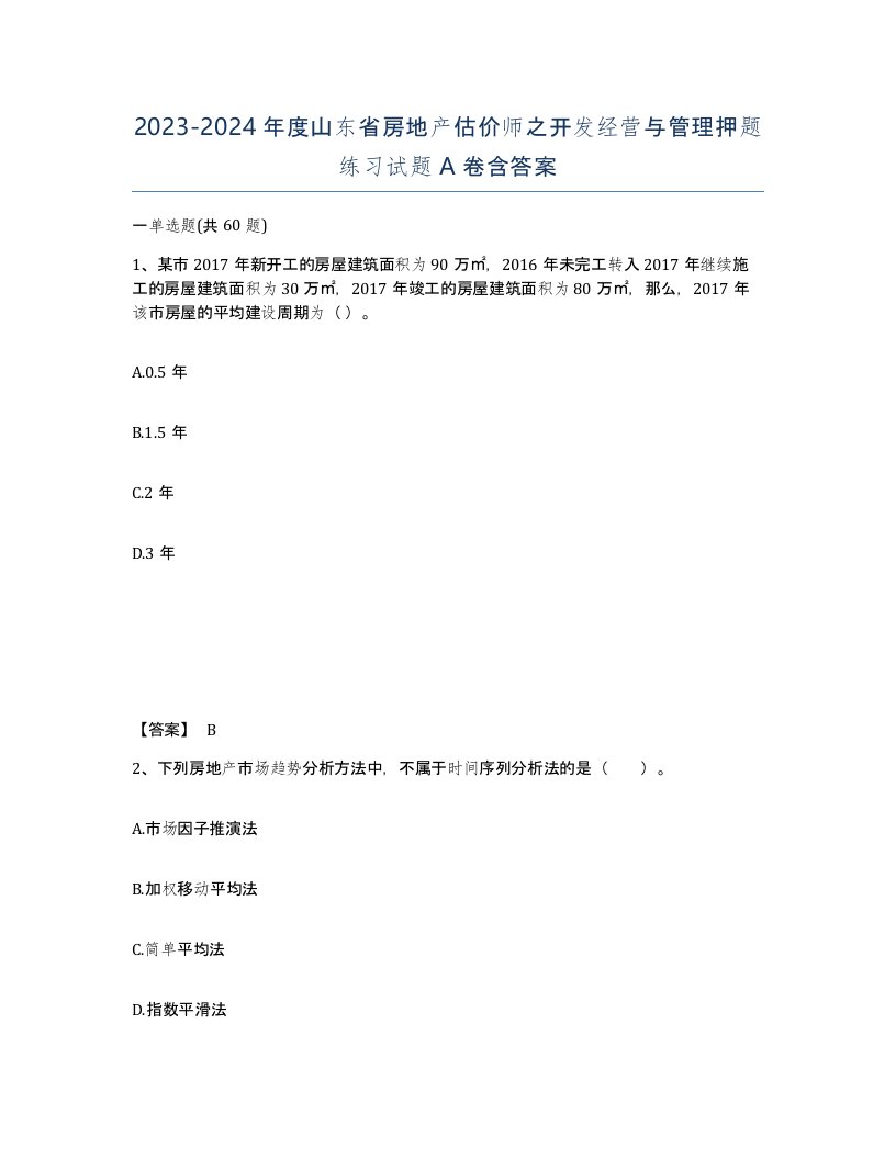 2023-2024年度山东省房地产估价师之开发经营与管理押题练习试题A卷含答案