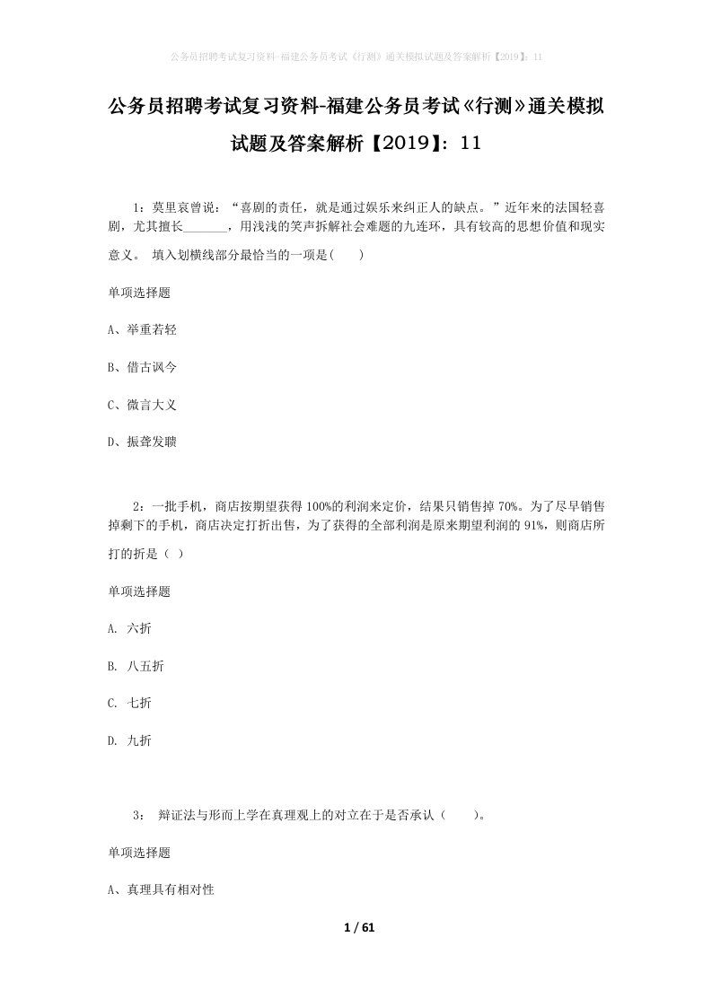 公务员招聘考试复习资料-福建公务员考试行测通关模拟试题及答案解析201911_1