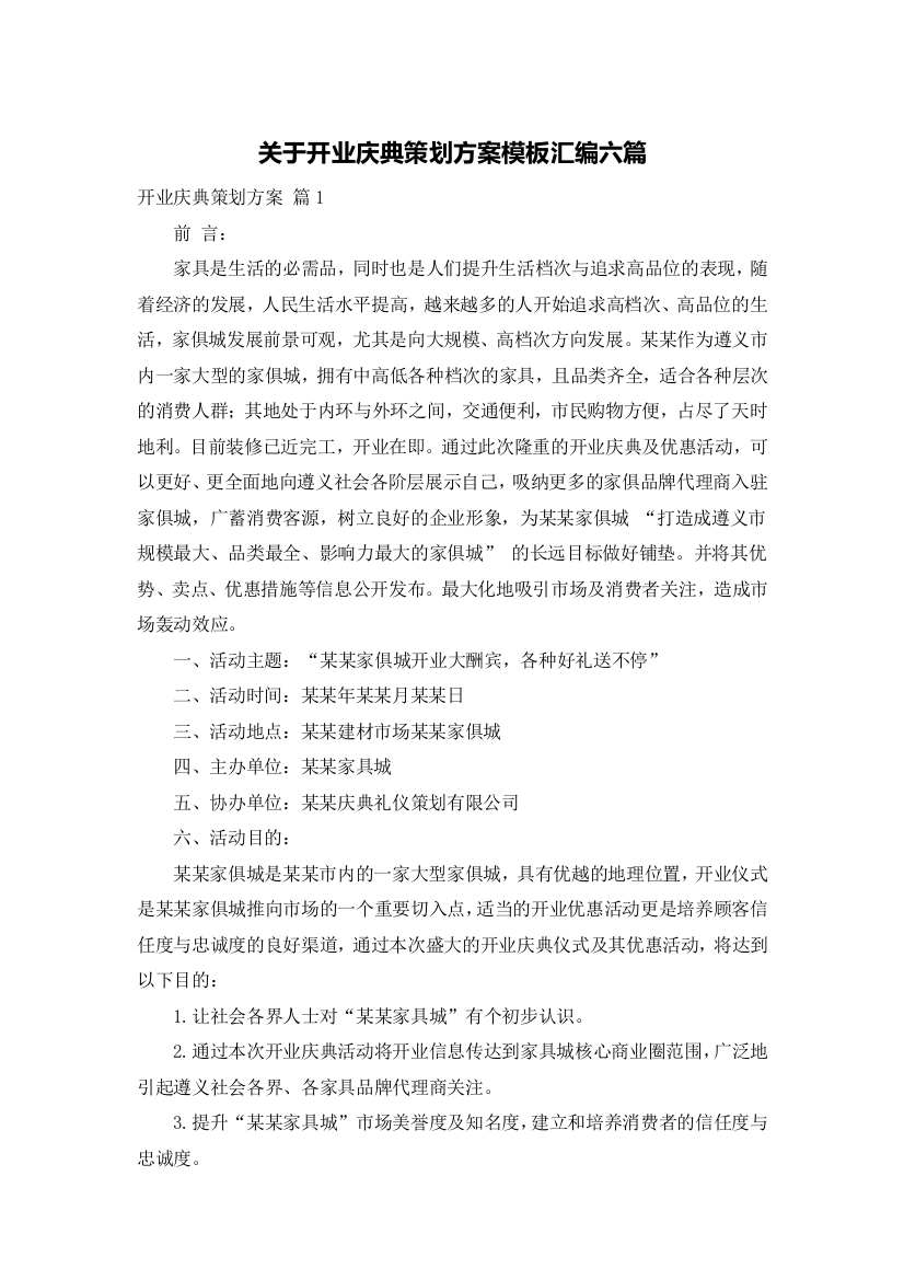 关于开业庆典策划方案模板汇编六篇