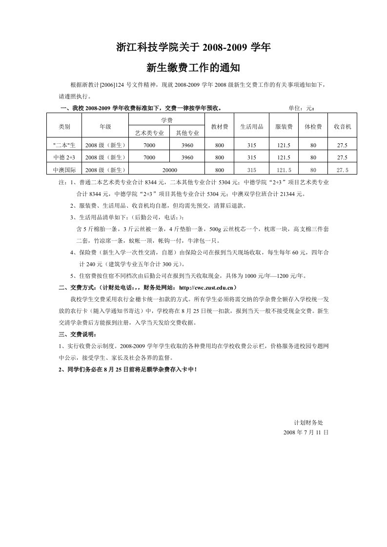 浙江科技学院关于2008-2009学年（传零九）