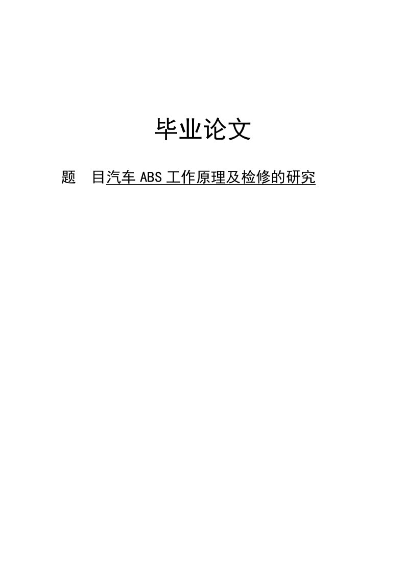 汽车-abs工作原理检修研究报告论文