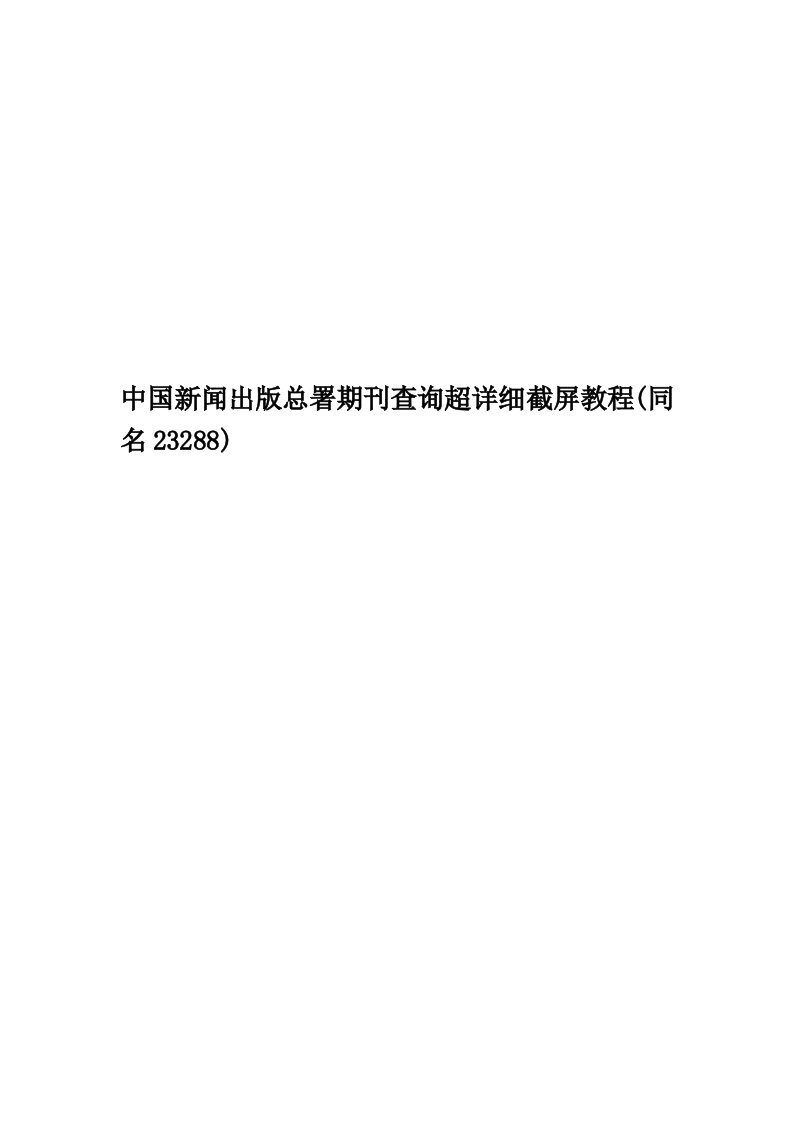 中国新闻出版总署期刊查询超详细截屏教程(同名23288)