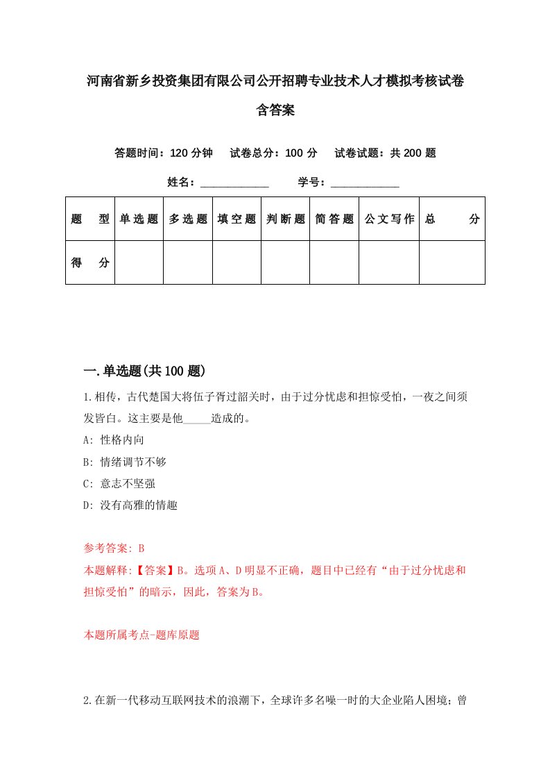 河南省新乡投资集团有限公司公开招聘专业技术人才模拟考核试卷含答案6