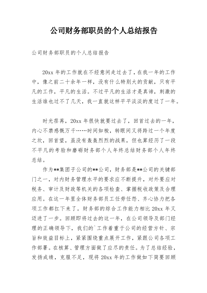 公司财务部职员的个人总结报告