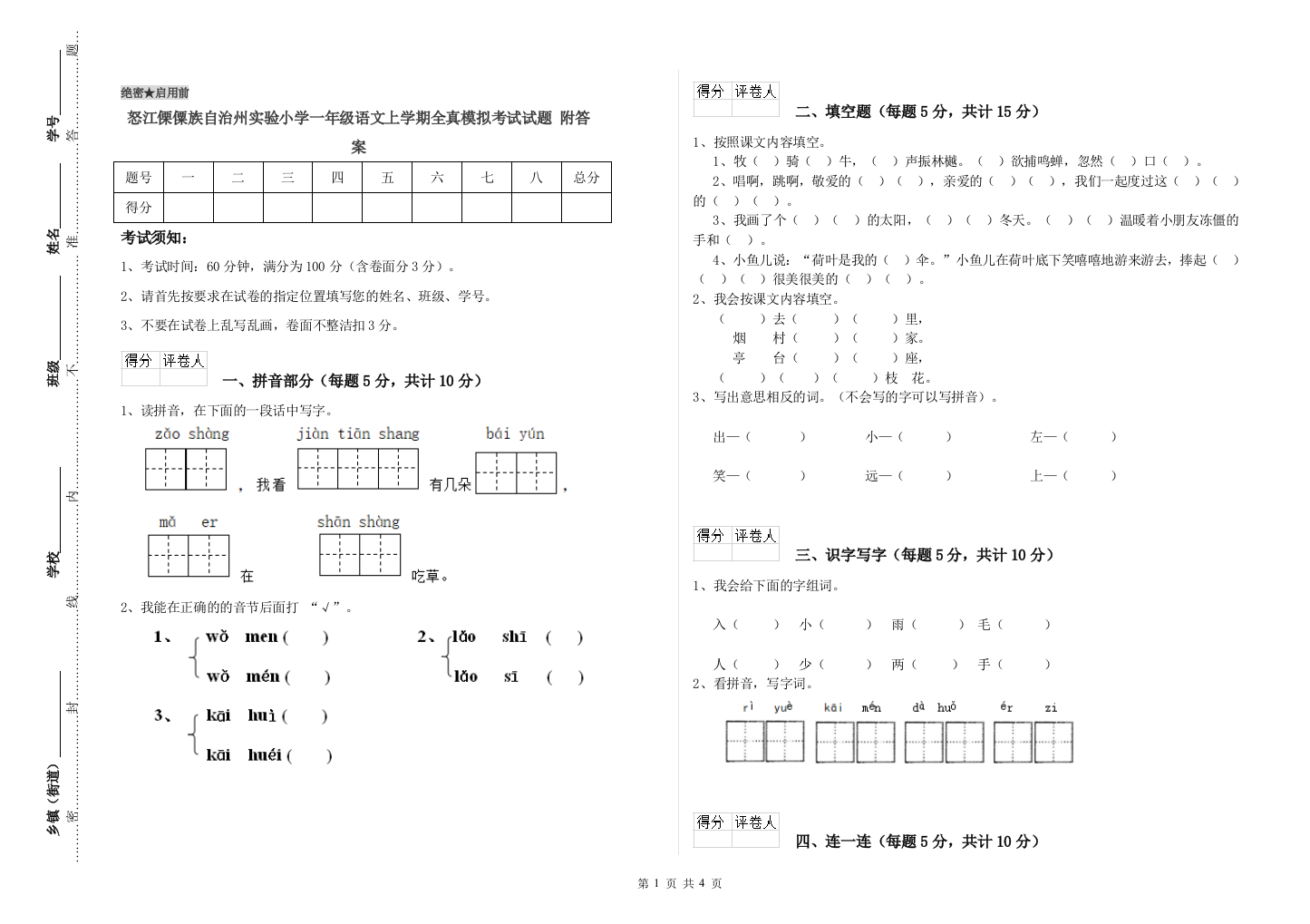 怒江傈僳族自治州实验小学一年级语文上学期全真模拟考试试题-附答案