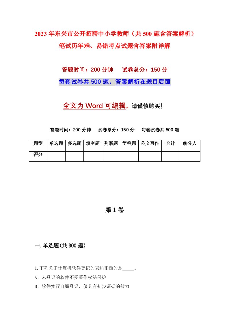 2023年东兴市公开招聘中小学教师共500题含答案解析笔试历年难易错考点试题含答案附详解