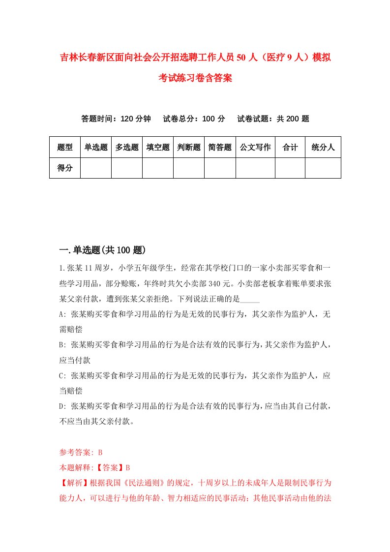 吉林长春新区面向社会公开招选聘工作人员50人医疗9人模拟考试练习卷含答案第8版