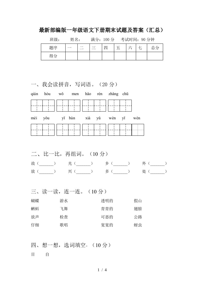 最新部编版一年级语文下册期末试题及答案汇总