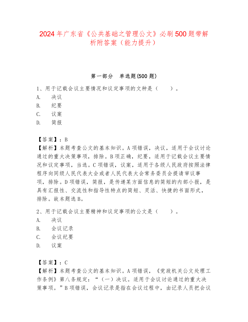 2024年广东省《公共基础之管理公文》必刷500题带解析附答案（能力提升）