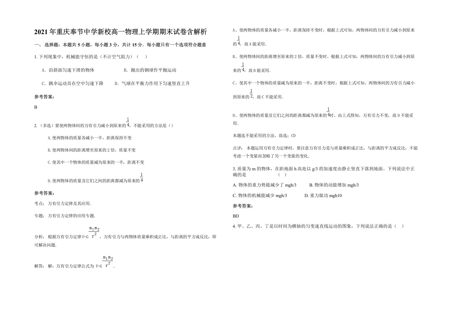 2021年重庆奉节中学新校高一物理上学期期末试卷含解析