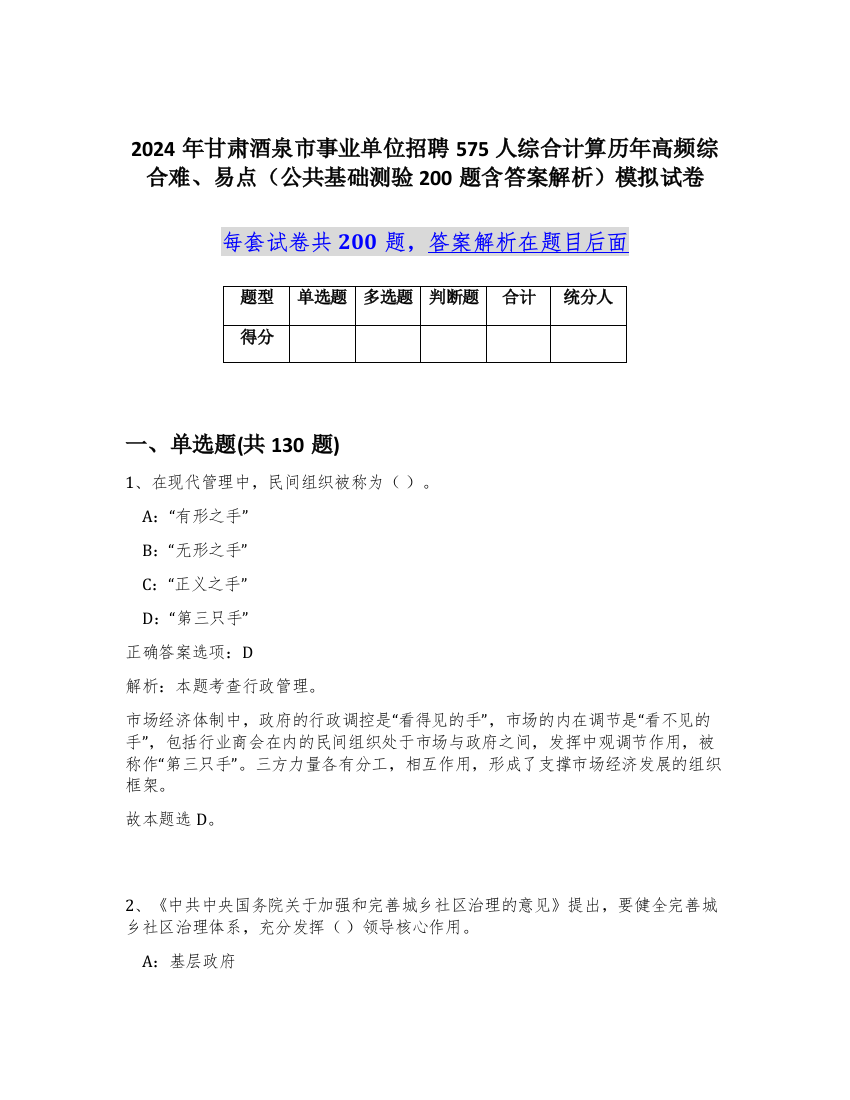 2024年甘肃酒泉市事业单位招聘575人综合计算历年高频综合难、易点（公共基础测验200题含答案解析）模拟试卷