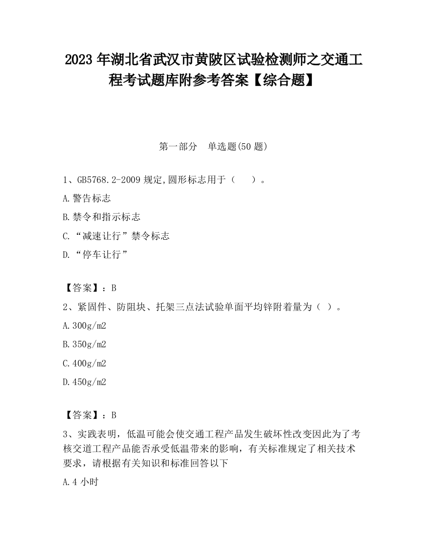 2023年湖北省武汉市黄陂区试验检测师之交通工程考试题库附参考答案【综合题】