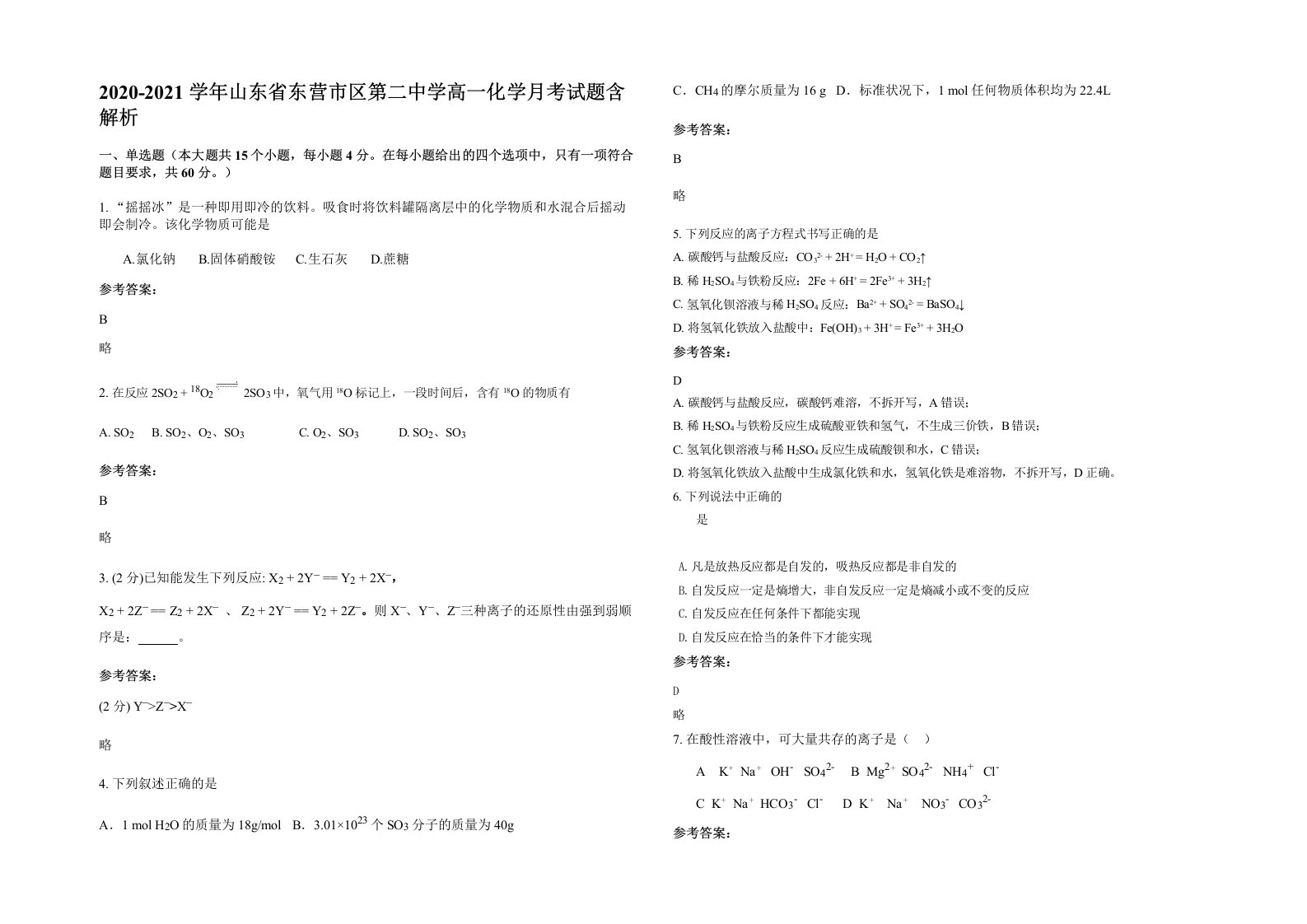 2020-2021学年山东省东营市区第二中学高一化学月考试题含解析