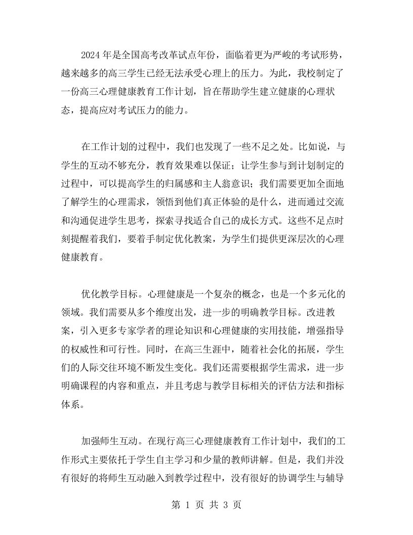 完善高三心理健康教育工作计划的优化教案