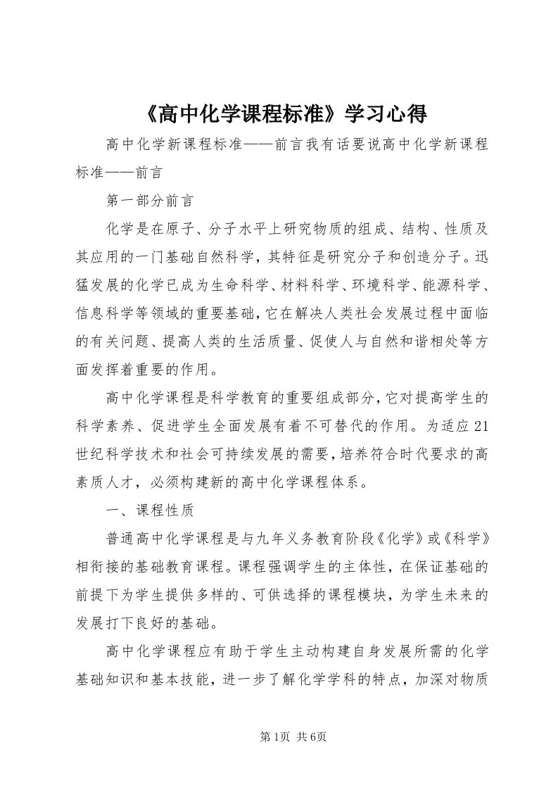 《高中化学课程标准》学习心得