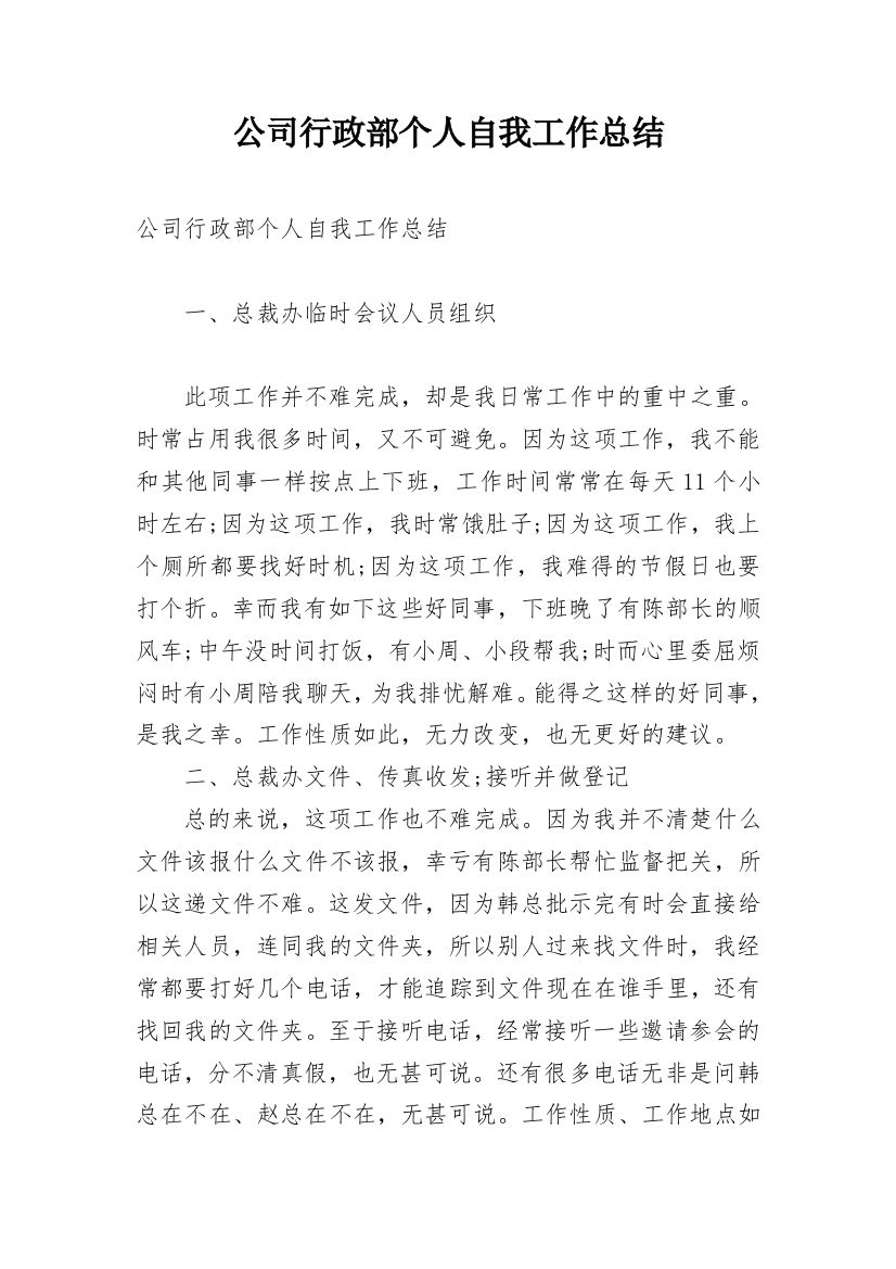 公司行政部个人自我工作总结_1